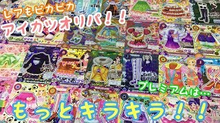 【アイカツ！】見つけたら購入必至！？ショップにあったオリパ開封結果！【カード紹介】