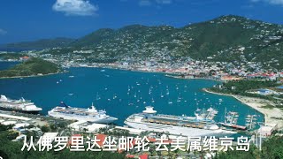 比美夏威夷的旅遊觀光聖地：美屬維京群島  U.S. Virgin Islands