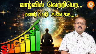 வாழ்வில் வெற்றிபெற... மனநிம்மதி கிடைக்க... | Jothidar Shelvi | யதார்த்த ஜோதிடர் ஷெல்வீ