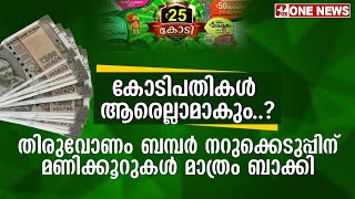 കോടിപതികൾ ആരെല്ലാമാകും ? തിരുവോണം ബമ്പർ നറുക്കെടുപ്പിന് മണിക്കൂറുകൾ മാത്രം ബാക്കി