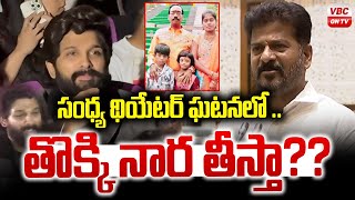 తప్పు అంతా అల్లు అర్జున్ దే.. | Revanth Reddy Serious on Allu Arjun | Sandhya Theatre Incident