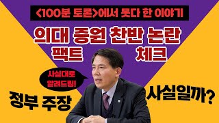 의대 증원 팩트 체크- 정부의 거짓말#이동욱 경기도 의사회장