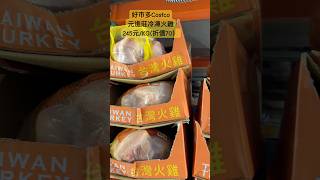 好市多Costco元進莊冷凍火雞245元/KG(折價70） #costco #好市多 #特價 #taiwan #turkey #discount #party #dinner #gathering