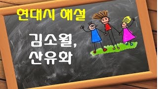 현대시 해설-김소월, 산유화