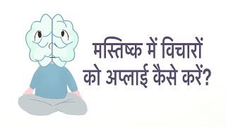 विचारों को मस्तिष्क में कैसे apply करें । अच्छे से अच्छे विचारों को ग़लत ढंग से अप्लाई करने पर..