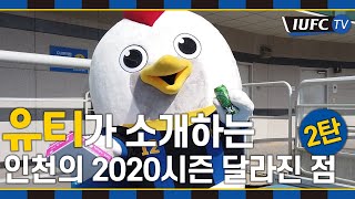 [IUFC TV] 유티가 소개하는 인천축구전용경기장 2020시즌 달라진 점!(2탄)