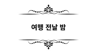 [시를 읽어드립니다] 비스와바 쉼보르스카 / 여행 전날 밤