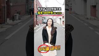 투자금 1400만원으로 월세 560만원 받는 다가구! 수익률이 대박이예요^^ l 월세모닝콜 TV 세연쌤