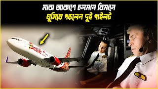 উড়ন্ত বিমানে ঘুমিয়ে পড়লেন দুই পাইলট | দুরবীণ। Durbeen | Bangla news