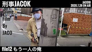 【刑事ドラマ】刑事JACOK file12 もう一人の俺【コメディ】