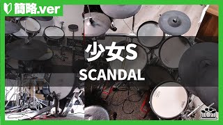 【簡略ver】『少女S／SCANDAL』ドラム演奏