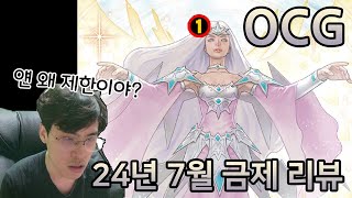 얜 왜 제한이야? l OCG 24년 7월 금제 리뷰