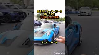 誕生日にスーパーカーを買いに来たお坊っちゃんの末路 #車好き #車解説 #お金 #お金持ち