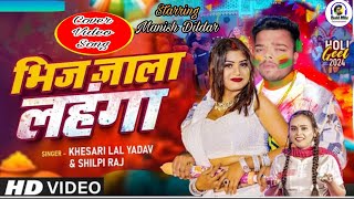 #Video | भिज जाला लहंगा | #Khesari Lal Yadav, #Manish Dildar, #Shilpi Raj | Bhojpuri Holi Song