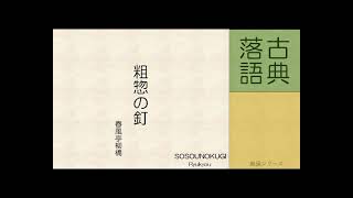 【粗惣の釘】六代目 春風亭柳橋（1899.10.15～1979.5.16）東京都文京区