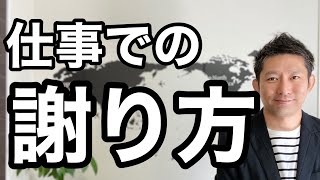 謝り方。仕事で謝る時の、声を発するポイント。