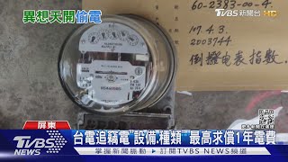 火鍋店「一年電費30萬」改電表偷電！台電求償176萬改賠32萬｜TVBS新聞