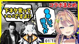 【海原凪切り抜き】下ネタOK初戦チャンピオンスゴイコラボまとめ【個人Vtuber/海原凪/とよぴ〜/やべきょうすけ】