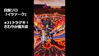 【白猫ソロ】 イツァーク ★21トツゲキ！さわやか魔天楼