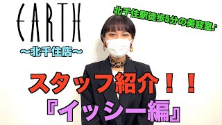 『北千住駅徒歩5分の美容室』EARTHのスタッフ紹介！〜イッシー編〜