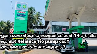 ലിറ്ററിന് 14 രൂപ കുറവിൽ കൂടുതൽ മൈലേജ് ഇവിടെ വന്നു പെട്രോൾ ഡീസൽ അടിച്ചാൽJIO PUMP PETROL DIESEL MAHE