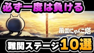 【にゃんこ大戦争】風雲にゃんこ塔の難関ステージ10選【ゆっくり実況】