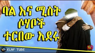 ባል እና ሚስት ሶሃቦች ተርበው አደሩ // የሚገርም ታሪክ // ELAF TUBE ኢላፍ ቲዩብ