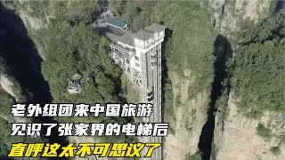 老外组团来中国旅游，见识了张家界的电梯后，直呼这太不可思议了