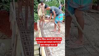 ছাদের বীমে অবশ্যই ভাইবেটার মারতে হবে তাহলে আপনার ছাদ মজবুত হবে না! short video  design.