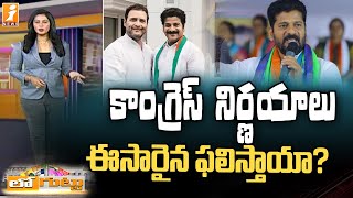 కాంగ్రెస్ నిర్ణయాలు ఈసారైన ఫలిస్తాయా | CWC Master Plan in Telangana | Telangana Next Election