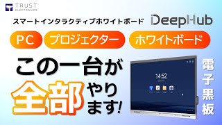 スマートインタラクティブホワイトボード DeepHub ＜PR動画＞