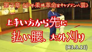 小学５年生の軸を修正した後の、払い腰、大外刈り！柔道、毛呂道場(R3.9.13)