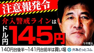 ドル円の介入警戒ラインは145円！？140円台後半～141円台前半は買い場【マット今井 実践FXトレードのつぼ】2023/6/22