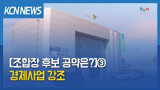 [금강방송] [조합장 후보 공약은?] ③서군산농협 3파전…경제사업 강조