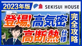 【2023年最新】積水ハウス徹底解説＆攻略法