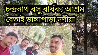 #blogging চন্দ্রনাথ বসু বার্ধক্য আশ্রম। বেতাই ডাঙ্গাপাড়া নদীয়া ।👁️👁️❤️❤️❤️🙈🙉🙊🙏🙏🙏