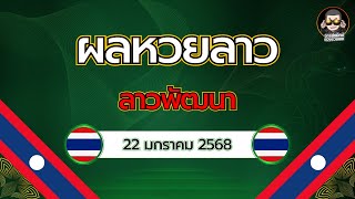 ตรวจผลลาวพัฒนา 22 มกราคม 2568  #ตรวจหวยลาว #หวยลาว #หวยลาววันนี้ #จารย์แม๊กซ์ #janmax88