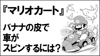 【マリオカート】バナナの皮で車が滑ることがあるのか？