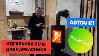 Печь-камин ASTOV R1 N  для отопления каркасного дома.