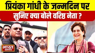 Priyanka Gandhi के जन्मदिन पर बोले कांग्रेस के वरिष्ठ नेता, आज ही कर दिया बड़ा ऐलान!