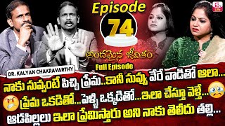 Andamaina Jeevitham Episode - 74 || Best Moral Video | Dr Kalyan Chakravarthy Sumantv Life Real Show