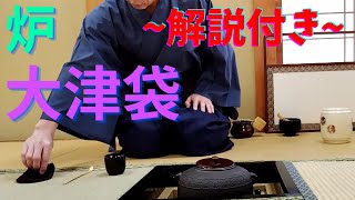 《 茶道裏千家 》 炉 大津袋　お点前　Sadou　Japanese Tea Ceremony　Urasenke ( Urasenke koicha Ro Temae Ohtsubukuro )