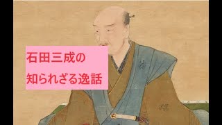 【歴史】石田三成の知られざる逸話を紹介！