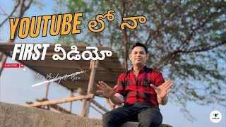 నేను YouTube స్టార్ట్ చేస్తున్నా...( Intro ) II The Budget BRO II