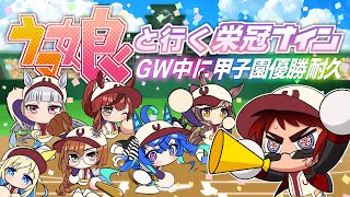 【ウマ娘といく栄冠ナイン/２年目】GW中に甲子園”””優勝”””耐久【天開司/Vtuber】