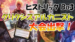 【MTGアリーナ】【青黒赤アルカニスト】でSB36さん主催のHoliday Night Magicに挑みます！【ヒストリック】