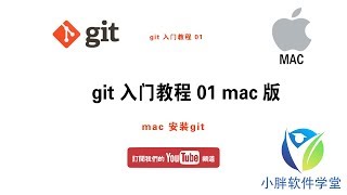 git 入门教程 01 mac版