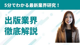 電子書籍やコミュニティ化が進む！出版業界研究