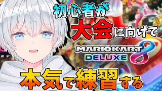 模擬戦！vsオレビバ【マリオカート8DX】