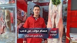 حسام عوف.. من لاعب كرة قدم إلى جزار!